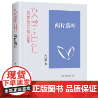 文学百年两片落叶