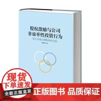 股权激励与公司非效率性投资行为