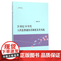 20世纪50年代人民监察通讯员制度及其实践