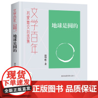文学百年-地球是圆的