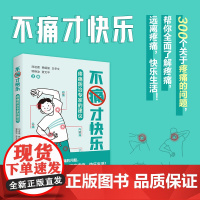 不痛才快乐——疼痛防治专家的建议 正版书籍