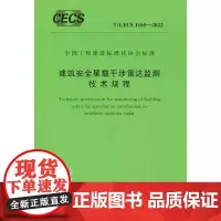 T/CECS 1165-2022 建筑安全星载干涉雷达监测技术规程