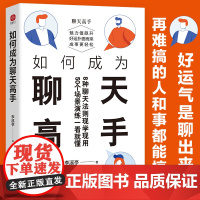 如何成为聊天高手(刷新你的聊天新观念,再难搞的人和事都能搞定。说话口才聊天演讲全覆盖)