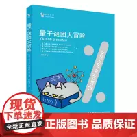 量子谜团大冒险