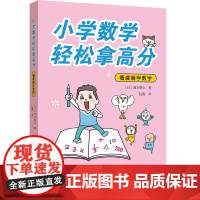 小学数学轻松拿高分:看漫画学数学
