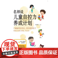 名师谈儿童自控力养出计划