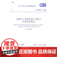 GB 50517-2010 石油化工金属管道工程施工质量验收规范(2023年版)