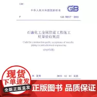 GB 50517-2010 石油化工金属管道工程施工质量验收规范(2023年版)