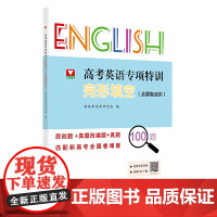 高考英语专项特训 完形填空(全国卷适用)