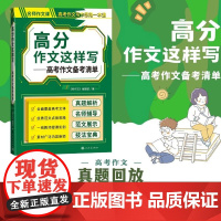 高分作文这样写 高考作文备考清单