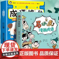 马小虎漫画成语+成语接龙(全2册) 正版漫画书小学生一二三年级课外阅读书籍