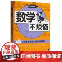 数学不烦恼·从简单的搭配到复杂的概率
