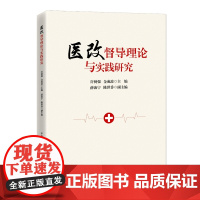 医改督导理论与实践研究