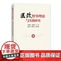 医改督导理论与实践研究