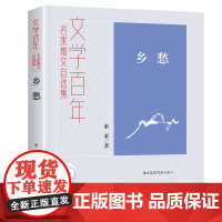 文学百年-乡愁