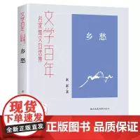 文学百年-乡愁