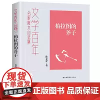 文学百年柏拉图的斧子