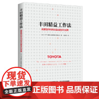 丰田精益工作法:用更短的时间创造出更多的成果(丰田每 OJT解决方案股份有限公司/ 北京时代华文书局 正版书籍