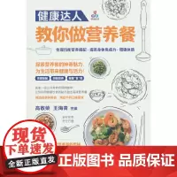 健康达人教你做营养餐