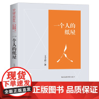 一个人的纸屋/文学百年