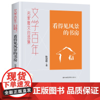 文学百年-看得见风景的书房
