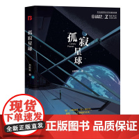 孤寂星球 NEXT未来文库。“我”以身做局,在人类时代,谋取一个人工智能的未来。