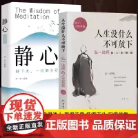 [全2册]人生没有什么不可放下+静心 弘一法师的人生智慧哲学励志心灵修养人生智慧传统文化自我实现励志书籍静心放下自我修养