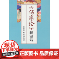 《伤寒论》新密码