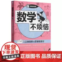 数学不烦恼·从立体图形到足球的设计