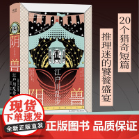 江户川乱步阴兽精装版推理小说集 收录人间椅子阿势登场字母组合等20个猎奇短篇,一读上瘾的乱步体验由此开启