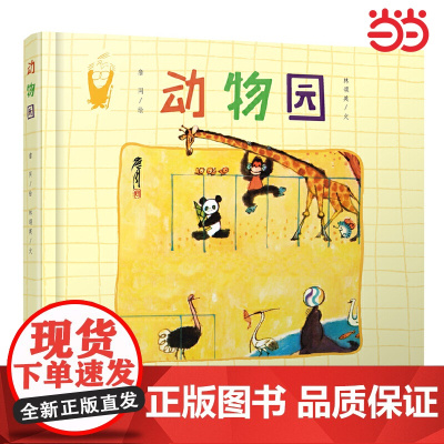 动物园 精装硬壳 詹同精选集国漫经典原创中国风少儿绘本儿童图书3-6周岁幼儿园宝宝早教启蒙认识动物绘本图画故事书朝华出版