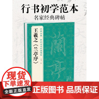 王羲之《兰亭序》中国历代经典碑帖 书法行书字帖真迹原大临摹正楷书籍练字入门集字学生 杨建飞主编