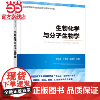 生物化学与分子生物学