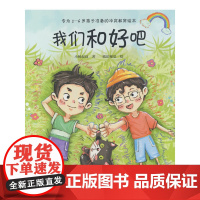 我们和好吧(吵架了怎么办?专为3-6岁孩子准备的冲突教育绘本,小杨叔叔新作)