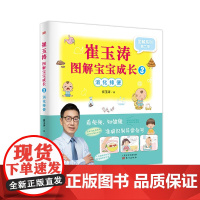 崔玉涛图解宝宝成长3