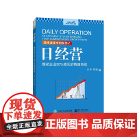 日经营:推动企业50%增长的转速系统 王洋 电子工业出版社 正版书籍