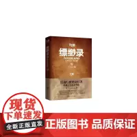 九州缥缈录2 江南 人民文学出版社 正版书籍