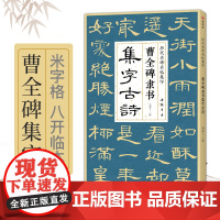 曹全碑隶书集字古诗