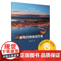 斯堪的纳维亚印象