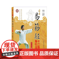 古本易筋经十二势导引法