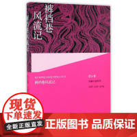 裤裆巷风流记 范小青 人民文学出版社 正版书籍