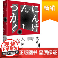 [ 正版书籍]人间失格(作家经典文库) 李现!小栗旬主演电影原著小说。百万册杨伟口碑译本全新修订增补版