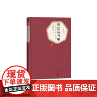 [ 正版书籍]海底两万里