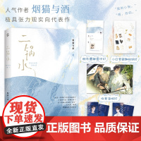 二锅水 烟猫与酒新作 青春文学言情小说正版书籍 赠海报+主角双面镭射票×2+萌趣贴纸+朋友圈截图卡