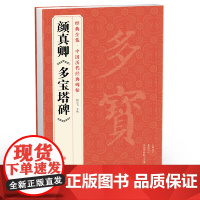 颜真卿《多宝塔碑》