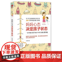 妈妈心态决定孩子状态:一本书解决孩子成长中的关键心理问题(前《*强大脑》科学判官魏坤琳,抖音热卖) 正版书籍