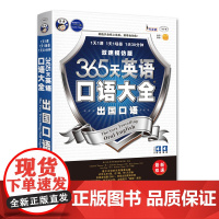 365天英语口语大全:出国口语出国旅游英语双速模仿版