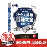 365天英语口语大全:出国口语出国旅游英语双速模仿版