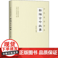 新编古今故事