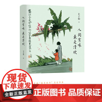 人间有味 最是清欢